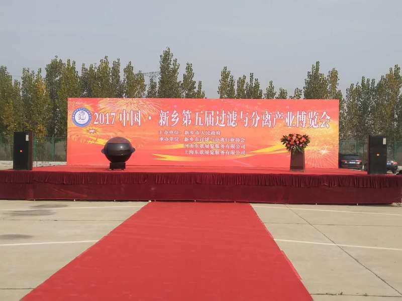 我公司参加中国·新乡第五届过滤与分离产业博览会